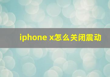 iphone x怎么关闭震动